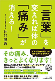 仲谷 健吾著：「言葉」を変えれば体の「痛み」が消える!