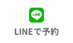 LINEでご予約・お問い合わせ