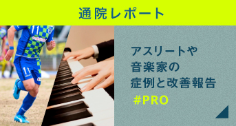 通院レポート プロ／アスリートや音楽家の症例と改善報告